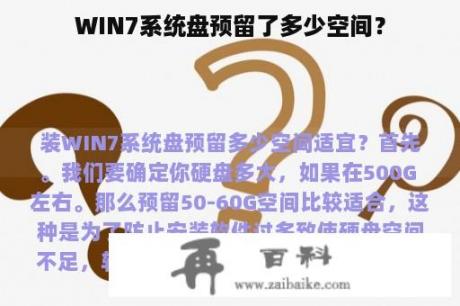 WIN7系统盘预留了多少空间？