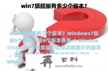 win7旗舰版有多少个版本？