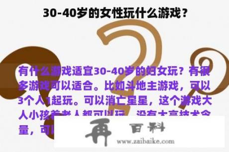 30-40岁的女性玩什么游戏？