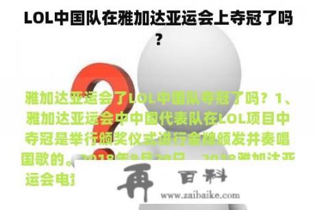 LOL中国队在雅加达亚运会上夺冠了吗？