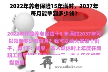 2022年养老保险15年满时，2037年每月能拿到多少钱？