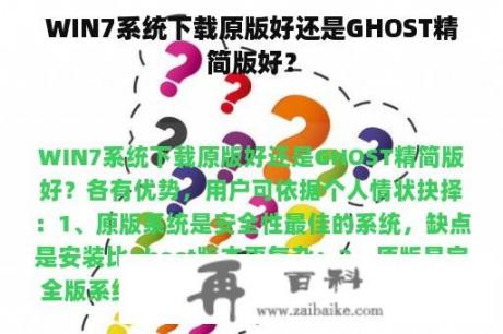 WIN7系统下载原版好还是GHOST精简版好？