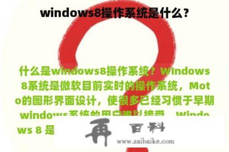 windows8操作系统是什么？