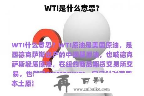 WTI是什么意思？