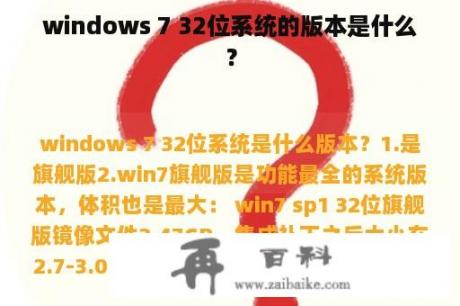 windows 7 32位系统的版本是什么？