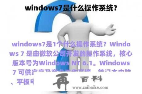 windows7是什么操作系统？