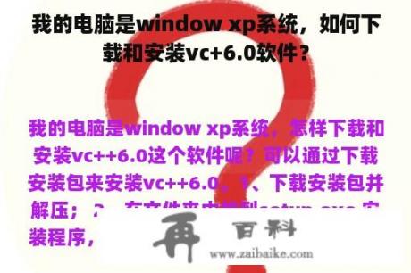 我的电脑是window xp系统，如何下载和安装vc+6.0软件？