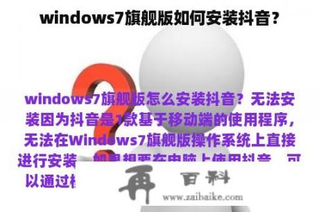 windows7旗舰版如何安装抖音？