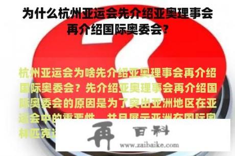 为什么杭州亚运会先介绍亚奥理事会再介绍国际奥委会？