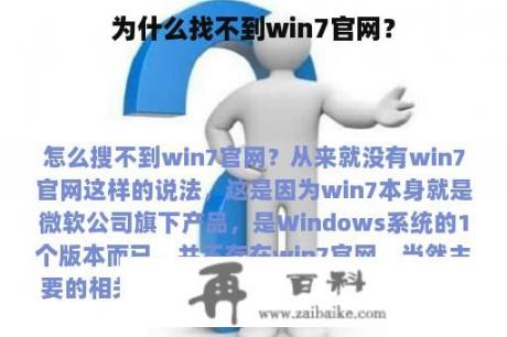 为什么找不到win7官网？