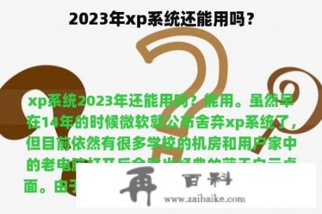 2023年xp系统还能用吗？