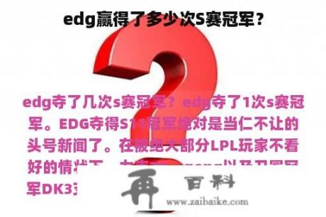 edg赢得了多少次S赛冠军？