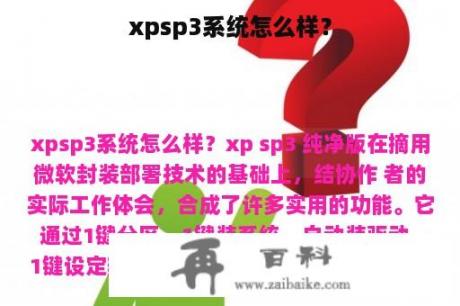 xpsp3系统怎么样？