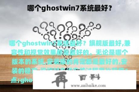 哪个ghostwin7系统最好？