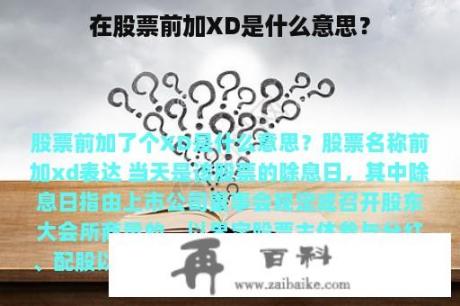 在股票前加XD是什么意思？