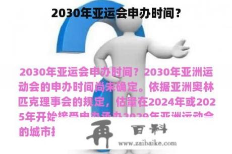 2030年亚运会申办时间？