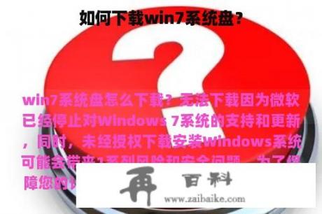 如何下载win7系统盘？