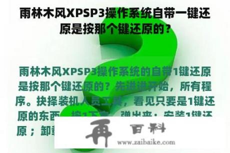 雨林木风XPSP3操作系统自带一键还原是按那个键还原的？