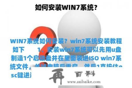 如何安装WIN7系统？