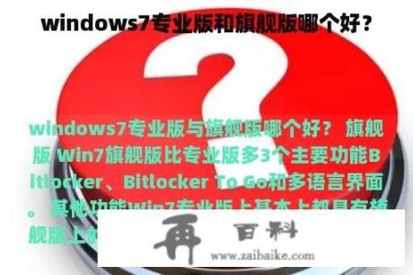 windows7专业版和旗舰版哪个好？