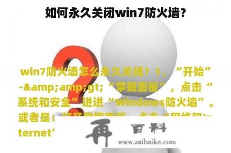 如何永久关闭win7防火墙？