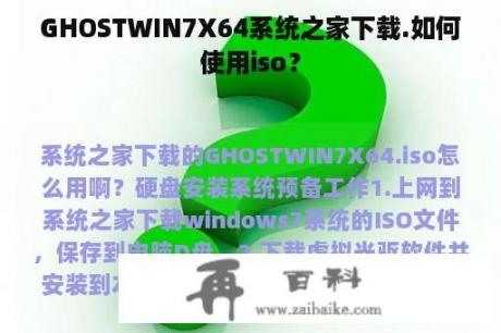 GHOSTWIN7X64系统之家下载.如何使用iso？