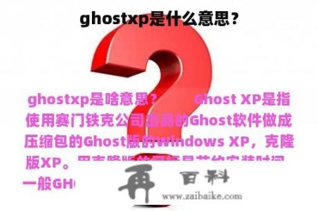 ghostxp是什么意思？