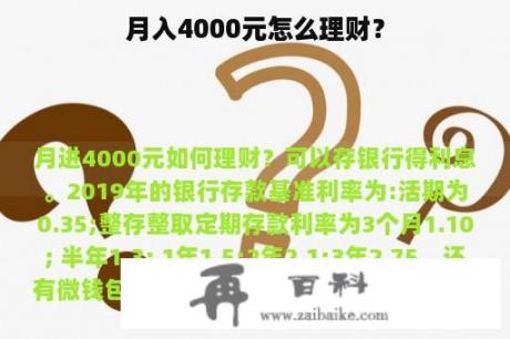 月入4000元怎么理财？