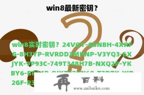 win8最新密钥？