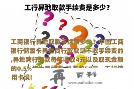 工行异地取款手续费是多少？