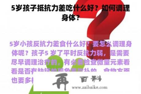 5岁孩子抵抗力差吃什么好？如何调理身体？