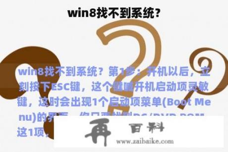 win8找不到系统？