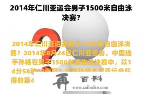 2014年仁川亚运会男子1500米自由泳决赛？