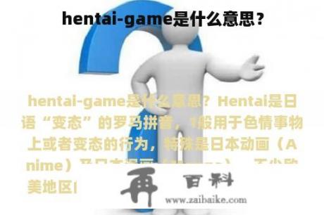 hentai-game是什么意思？