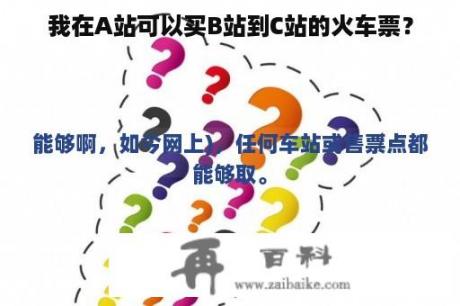 我在A站可以买B站到C站的火车票？