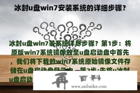 冰封u盘win7安装系统的详细步骤？