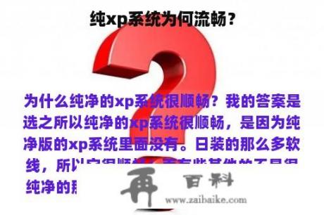 纯xp系统为何流畅？