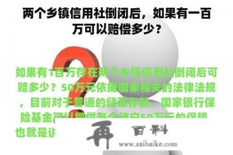 两个乡镇信用社倒闭后，如果有一百万可以赔偿多少？