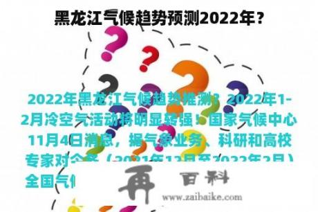 黑龙江气候趋势预测2022年？