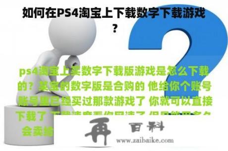 如何在PS4淘宝上下载数字下载游戏？