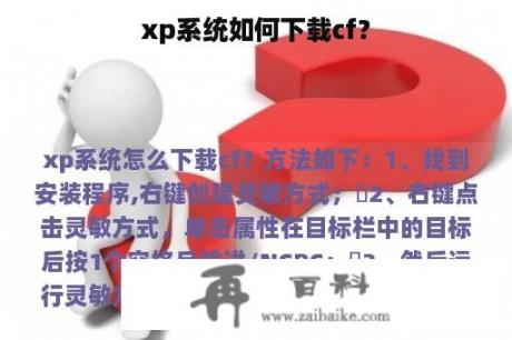 xp系统如何下载cf？