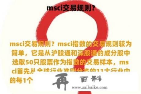 msci交易规则？