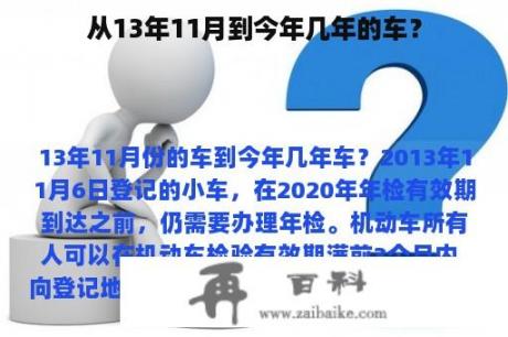 从13年11月到今年几年的车？