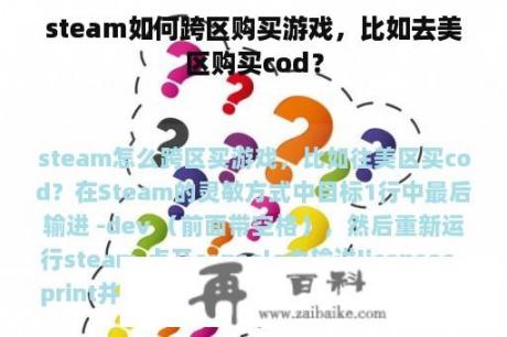 steam如何跨区购买游戏，比如去美区购买cod？