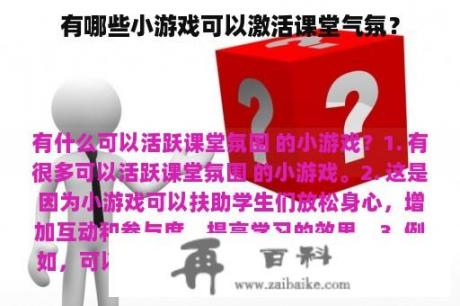 有哪些小游戏可以激活课堂气氛？