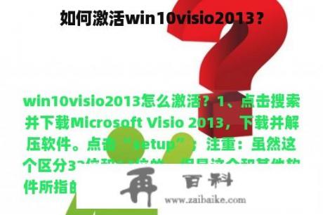 如何激活win10visio2013？