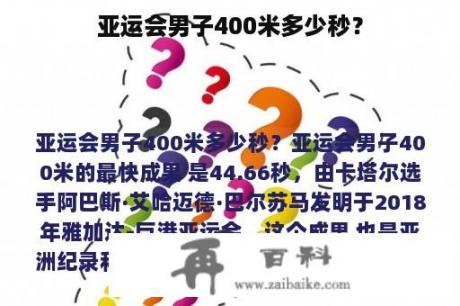 亚运会男子400米多少秒？