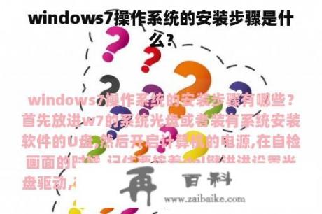 windows7操作系统的安装步骤是什么？