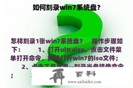 如何刻录win7系统盘？