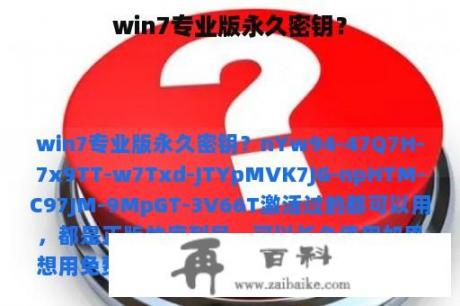 win7专业版永久密钥？